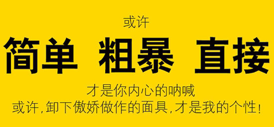 或许简单粗暴直接才是你内心的呐喊或许,卸下傲娇做作的面具,才是我的