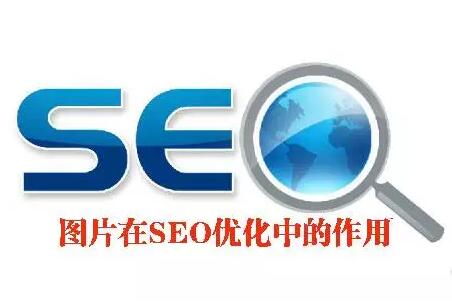 seo图片在seo优化中的作用